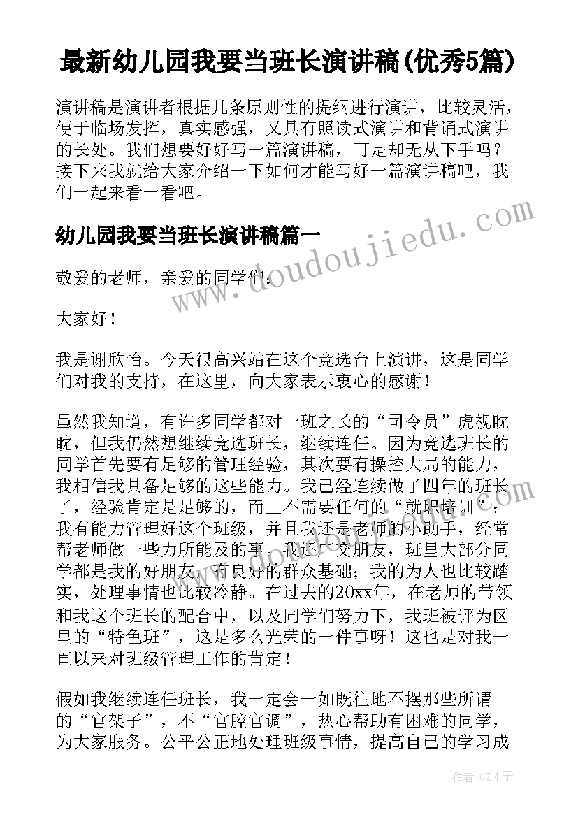 最新幼儿园我要当班长演讲稿(优秀5篇)