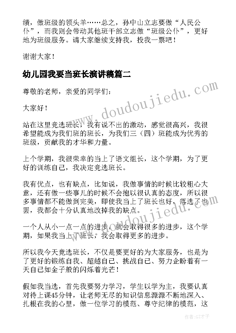 最新幼儿园我要当班长演讲稿(优秀5篇)