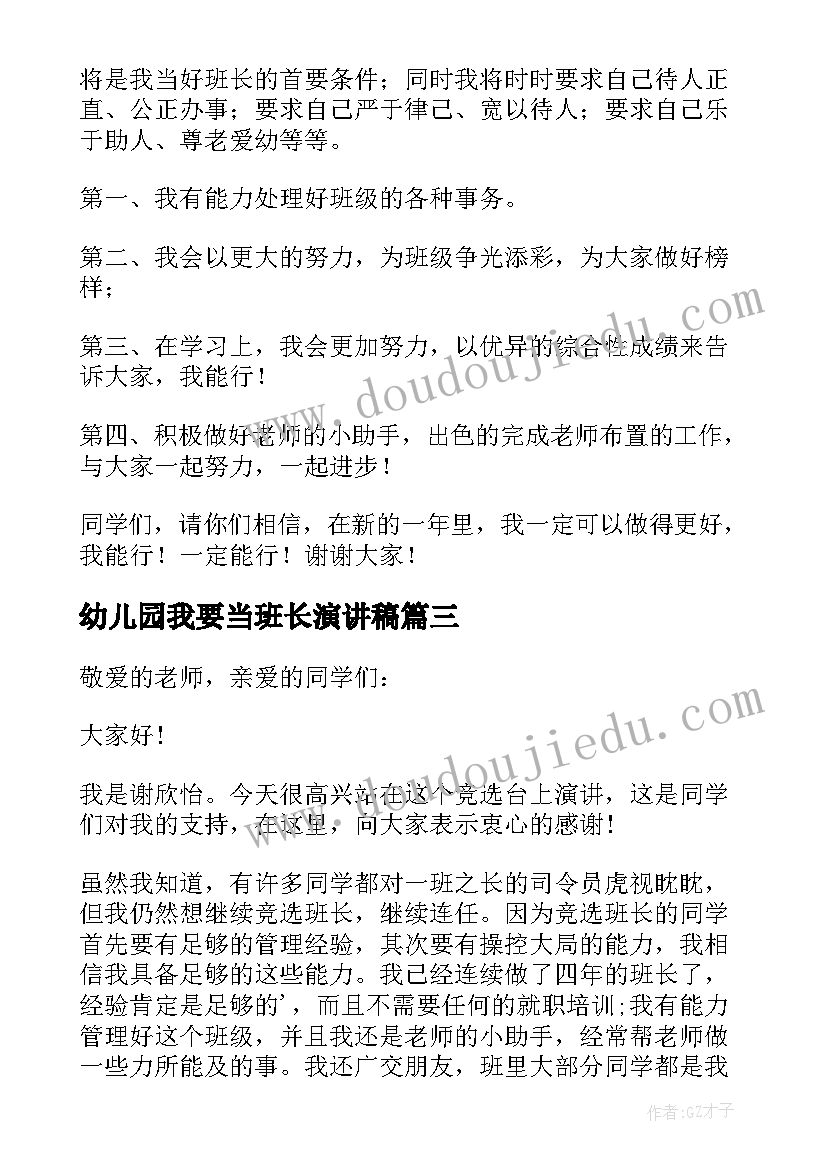 最新幼儿园我要当班长演讲稿(优秀5篇)