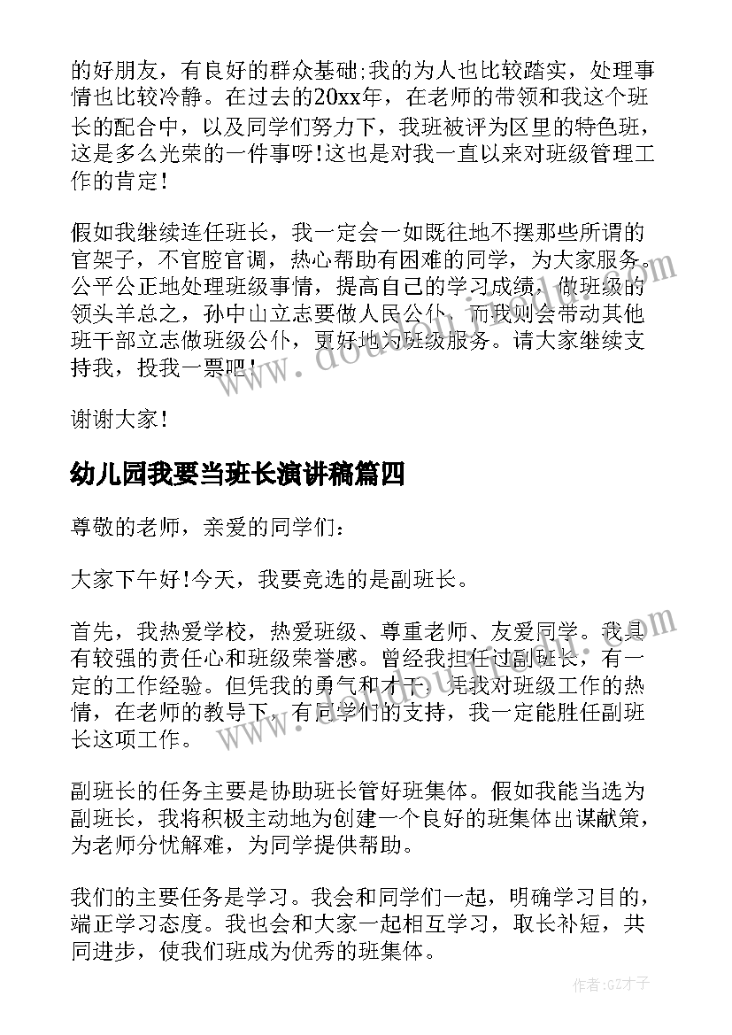 最新幼儿园我要当班长演讲稿(优秀5篇)