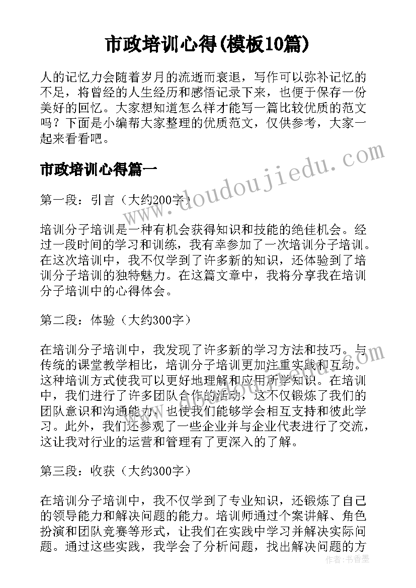 市政培训心得(模板10篇)