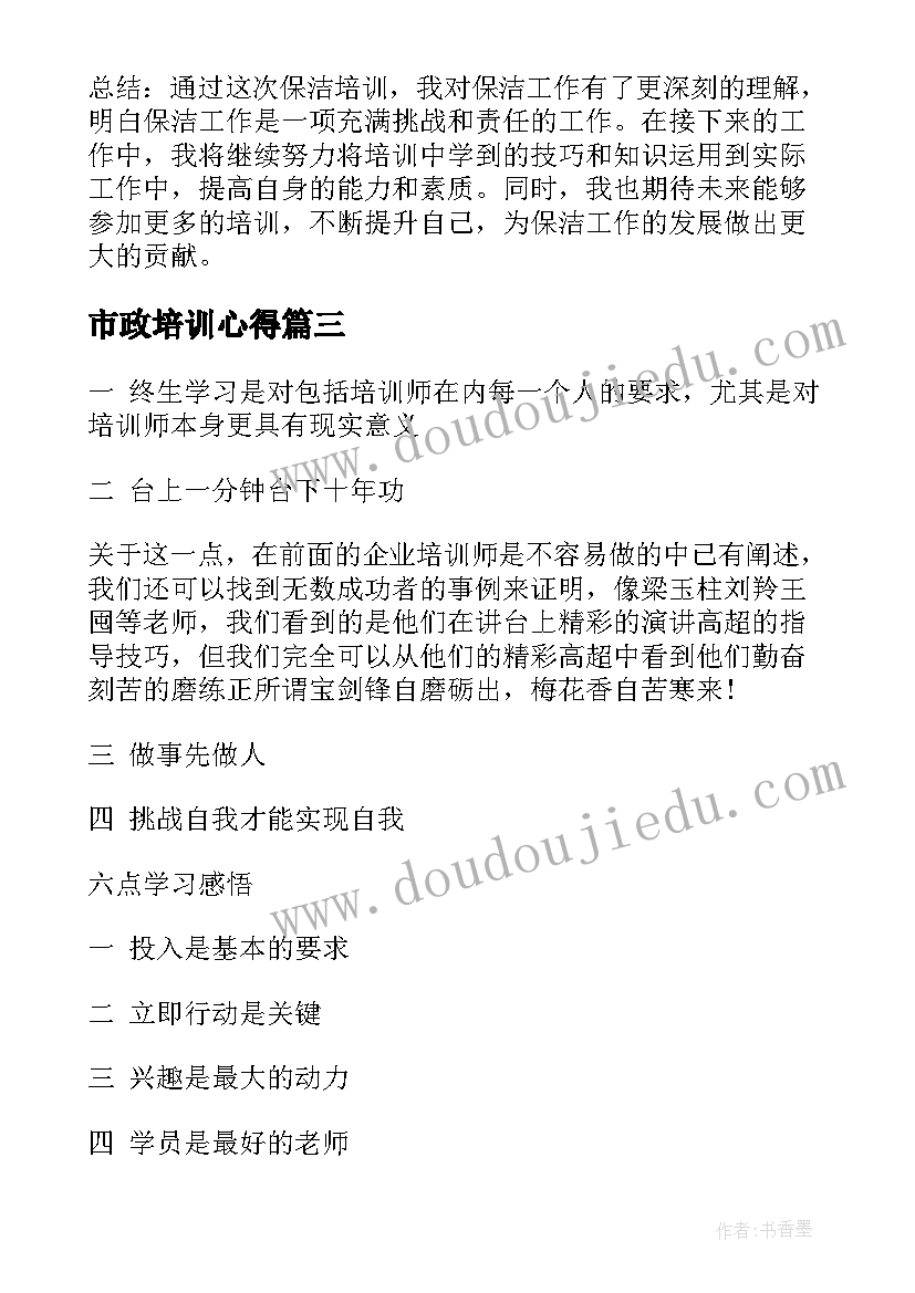 市政培训心得(模板10篇)