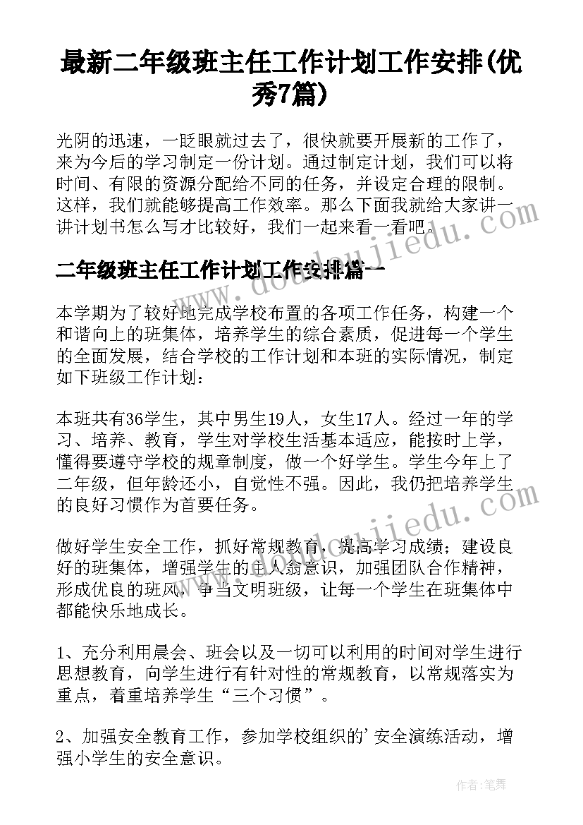 最新二年级班主任工作计划工作安排(优秀7篇)