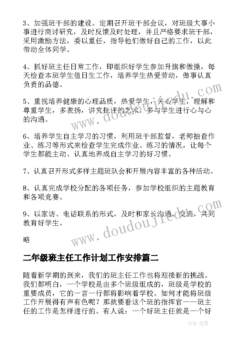 最新二年级班主任工作计划工作安排(优秀7篇)