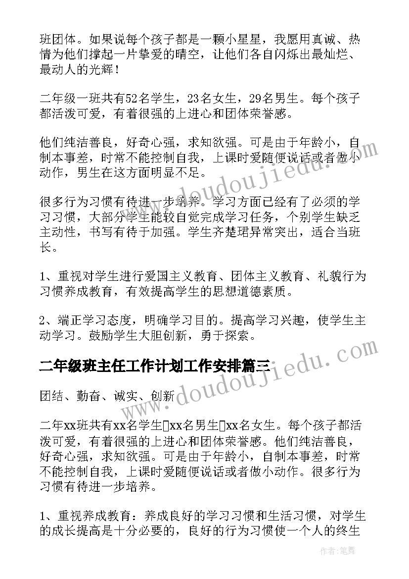 最新二年级班主任工作计划工作安排(优秀7篇)