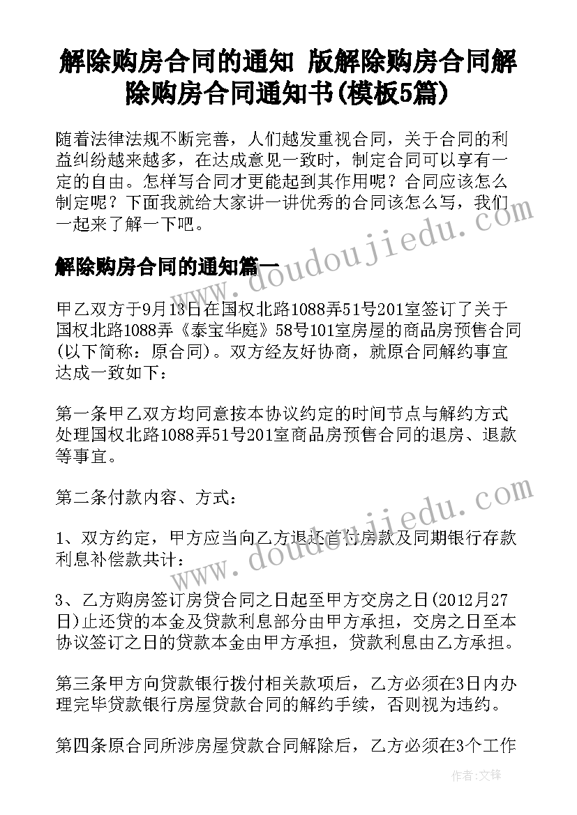 解除购房合同的通知 版解除购房合同解除购房合同通知书(模板5篇)