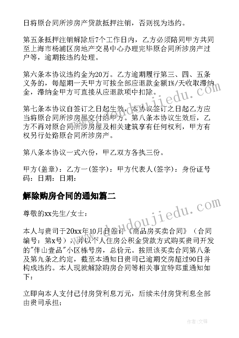 解除购房合同的通知 版解除购房合同解除购房合同通知书(模板5篇)