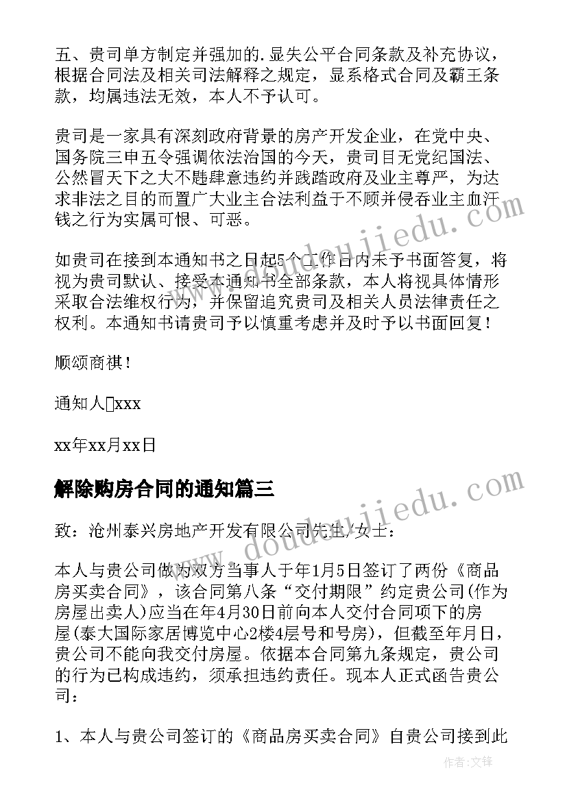 解除购房合同的通知 版解除购房合同解除购房合同通知书(模板5篇)