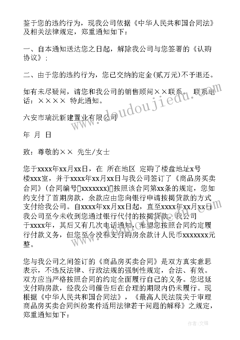 解除购房合同的通知 版解除购房合同解除购房合同通知书(模板5篇)