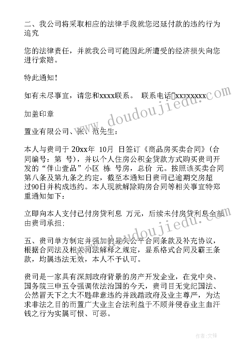 解除购房合同的通知 版解除购房合同解除购房合同通知书(模板5篇)