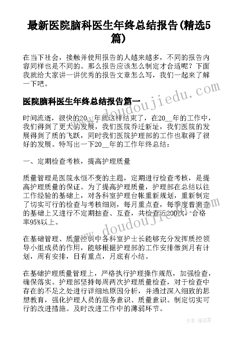 最新医院脑科医生年终总结报告(精选5篇)