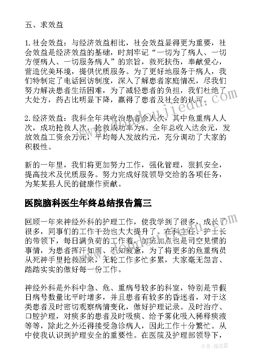 最新医院脑科医生年终总结报告(精选5篇)