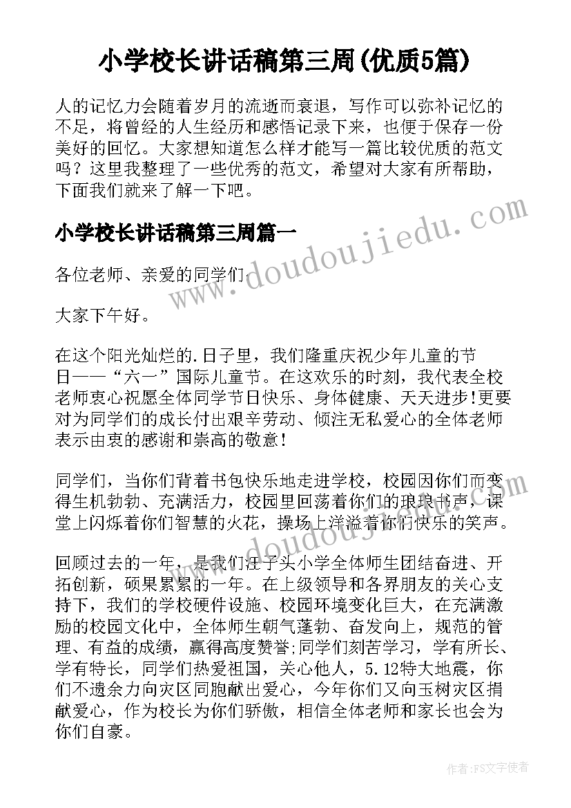 小学校长讲话稿第三周(优质5篇)