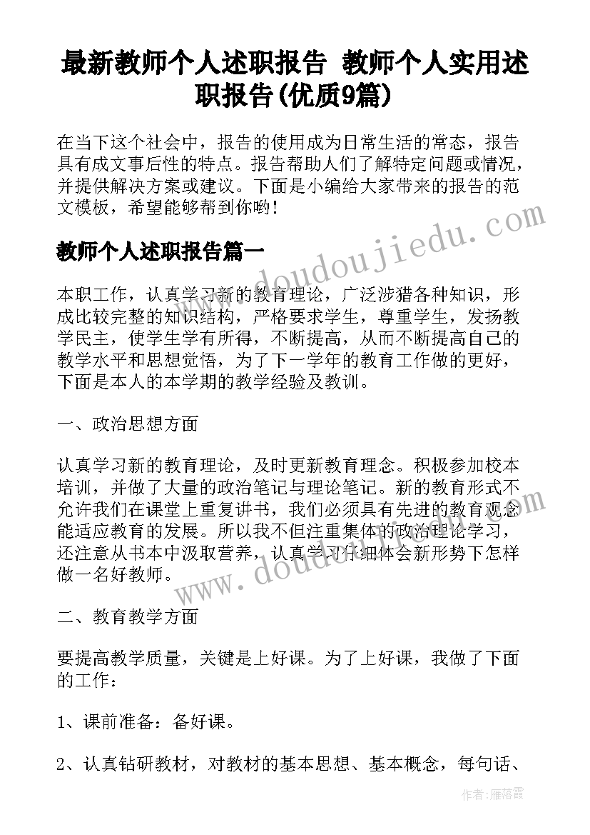 最新教师个人述职报告 教师个人实用述职报告(优质9篇)