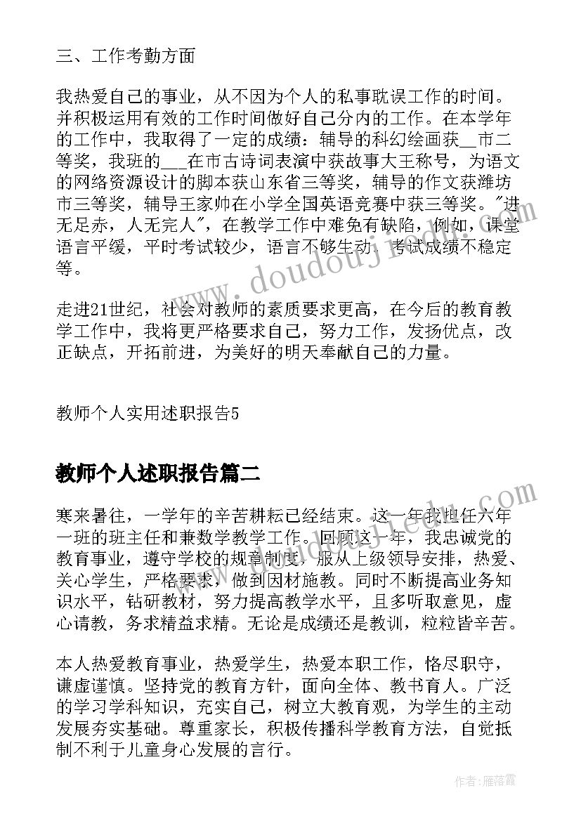 最新教师个人述职报告 教师个人实用述职报告(优质9篇)