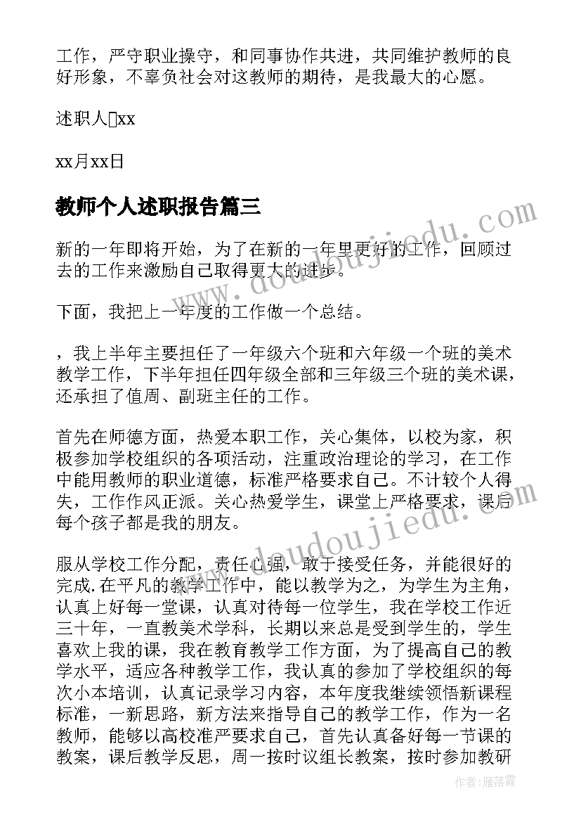 最新教师个人述职报告 教师个人实用述职报告(优质9篇)