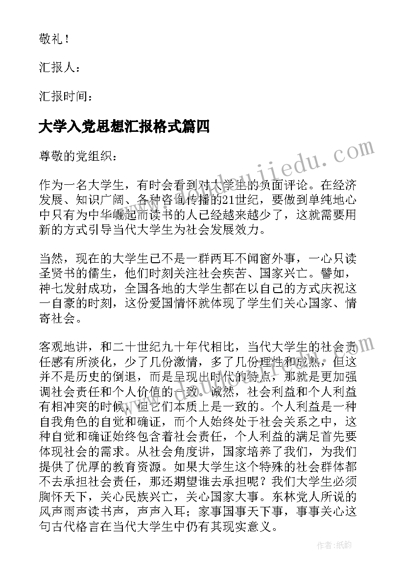 2023年大学入党思想汇报格式(优质7篇)