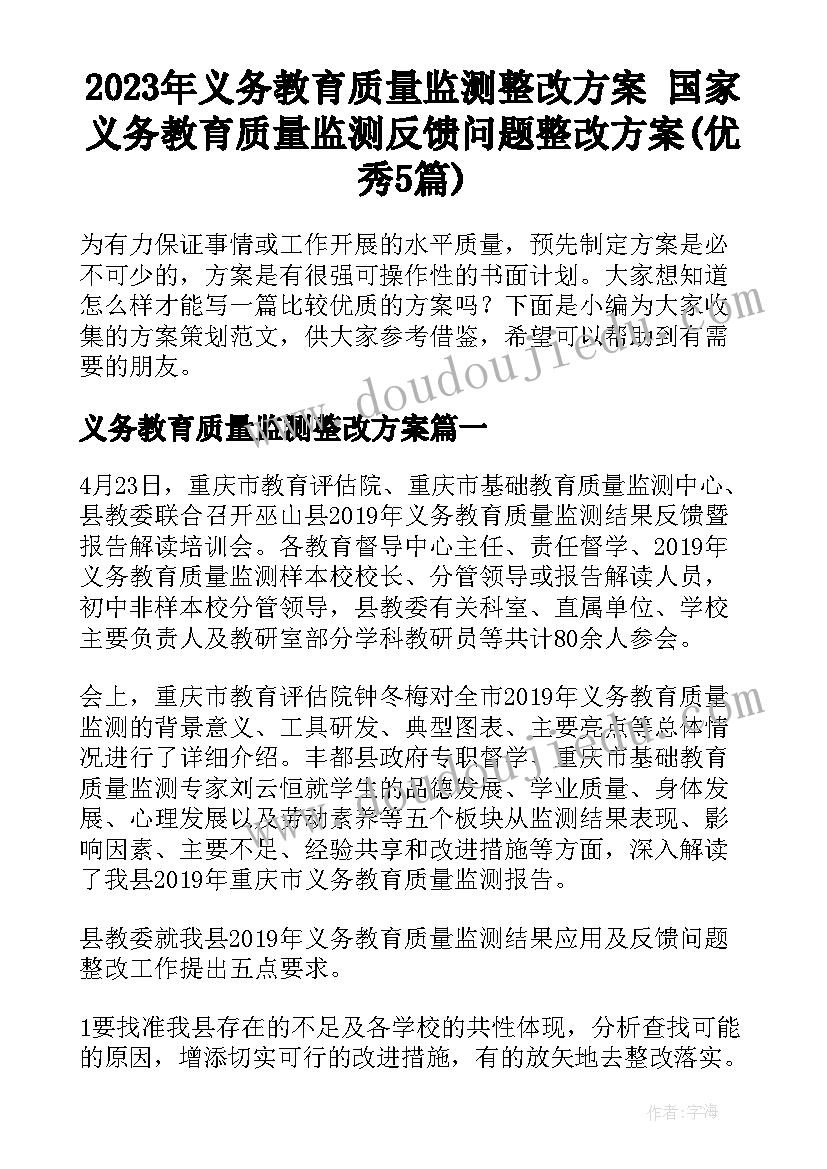 2023年义务教育质量监测整改方案 国家义务教育质量监测反馈问题整改方案(优秀5篇)