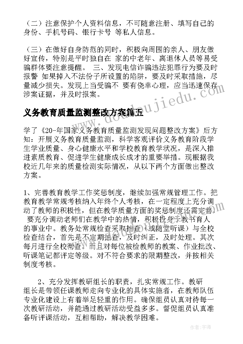 2023年义务教育质量监测整改方案 国家义务教育质量监测反馈问题整改方案(优秀5篇)