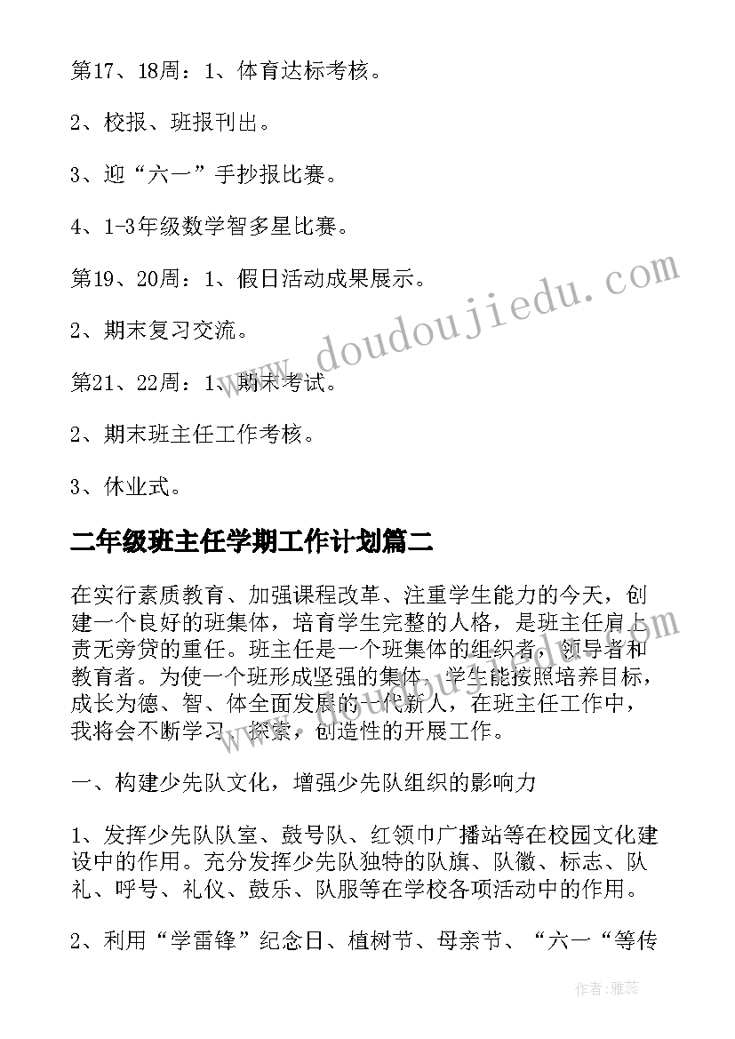 最新二年级班主任学期工作计划(模板5篇)