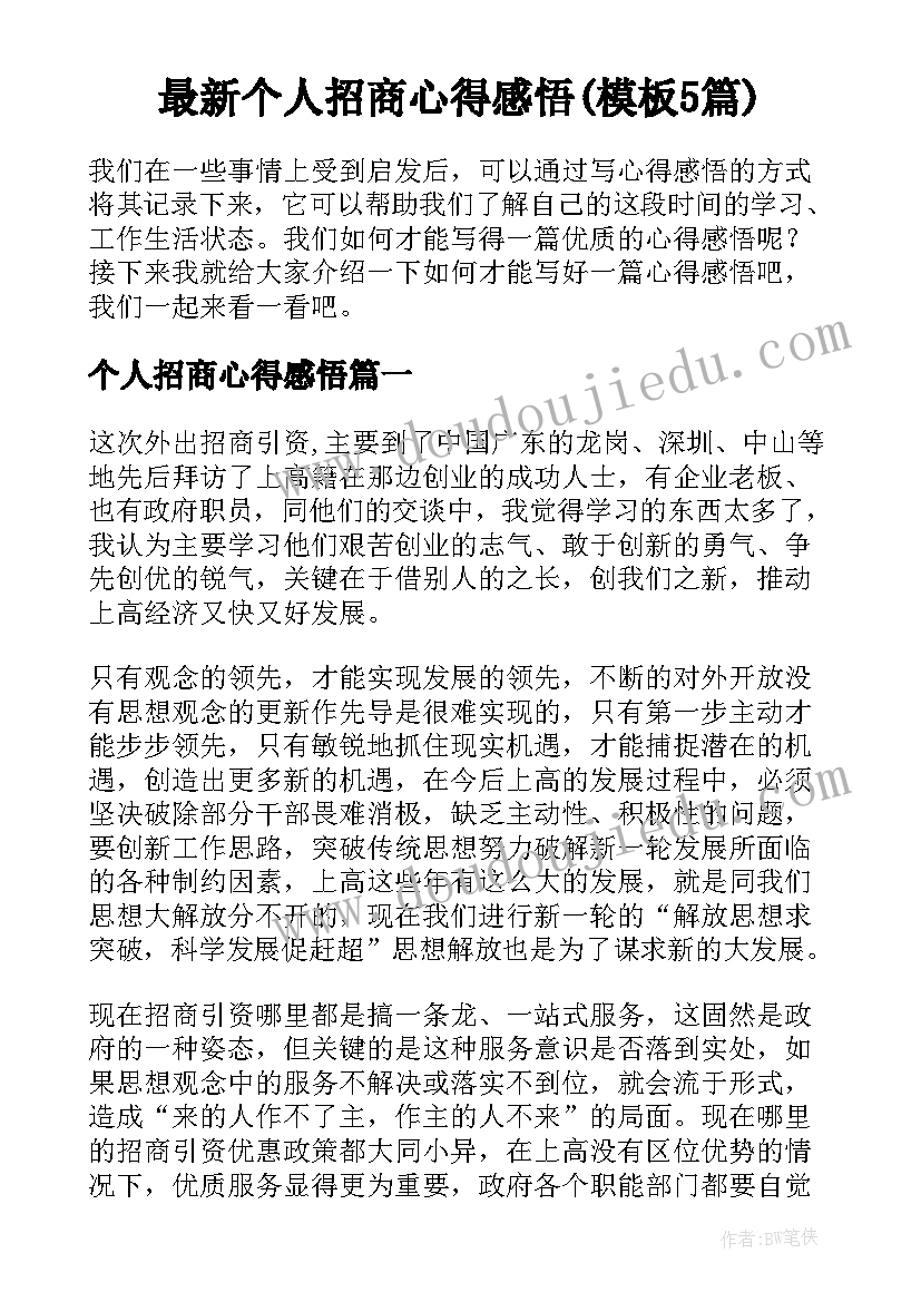 最新个人招商心得感悟(模板5篇)