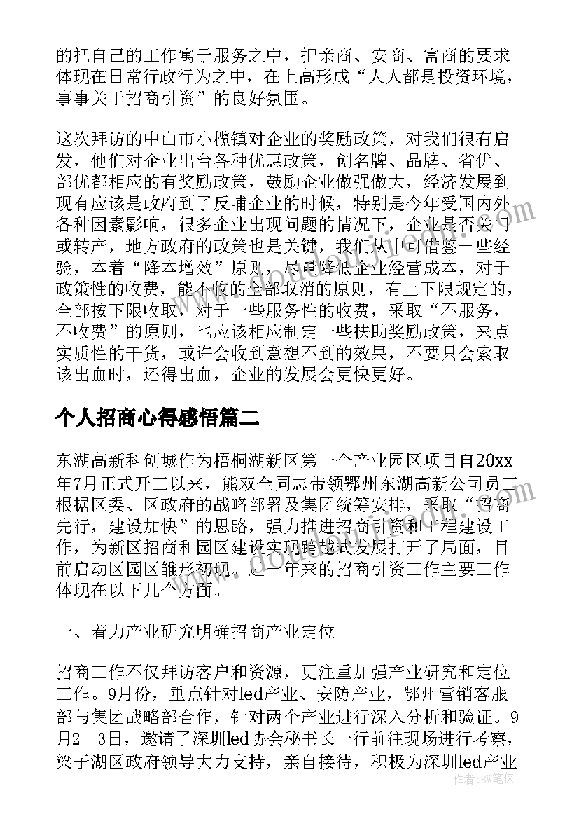 最新个人招商心得感悟(模板5篇)