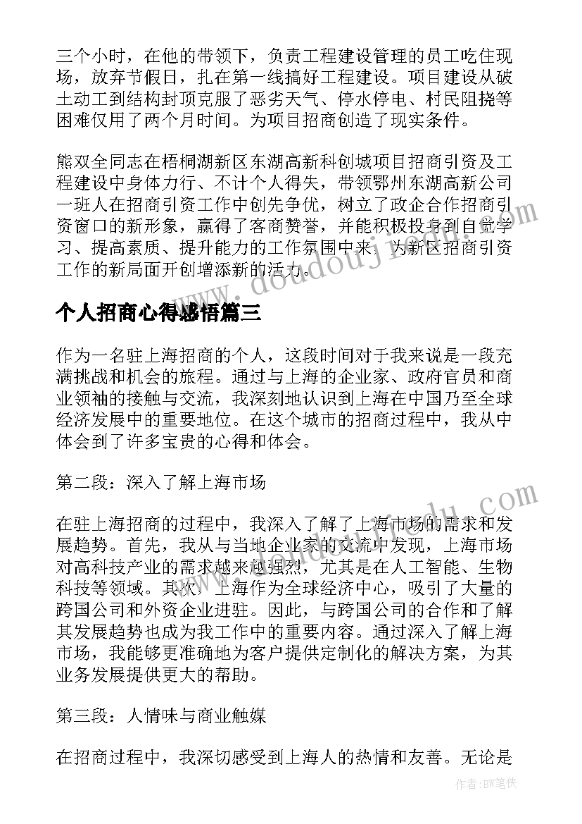 最新个人招商心得感悟(模板5篇)