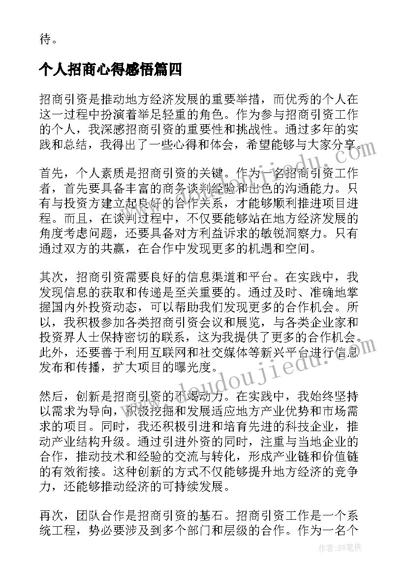 最新个人招商心得感悟(模板5篇)