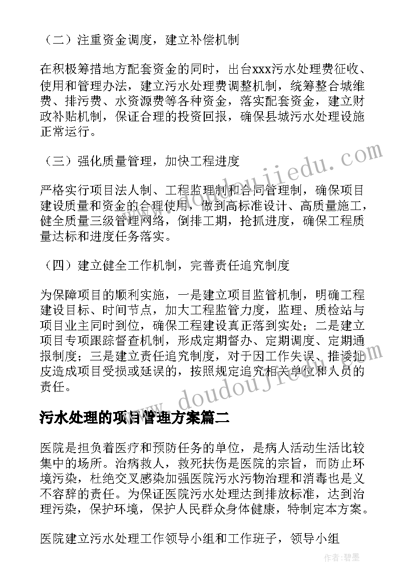 2023年污水处理的项目管理方案(优质5篇)