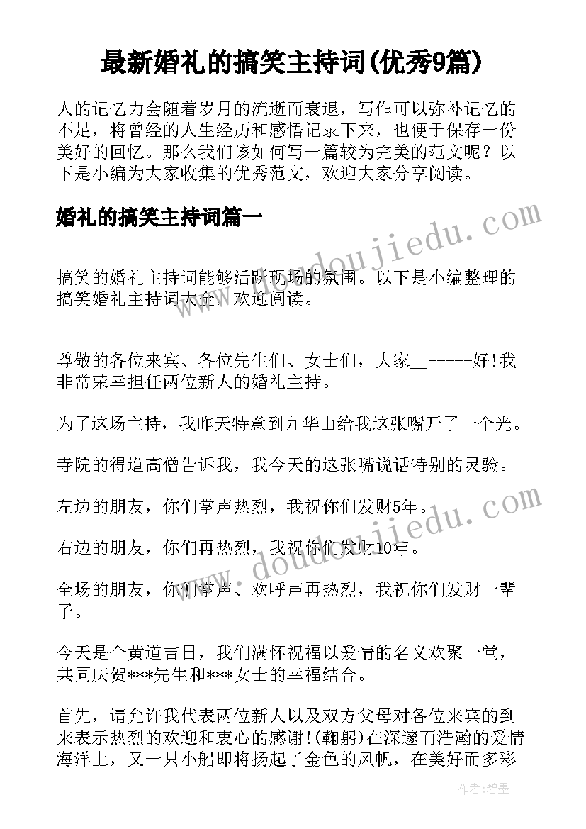 最新婚礼的搞笑主持词(优秀9篇)