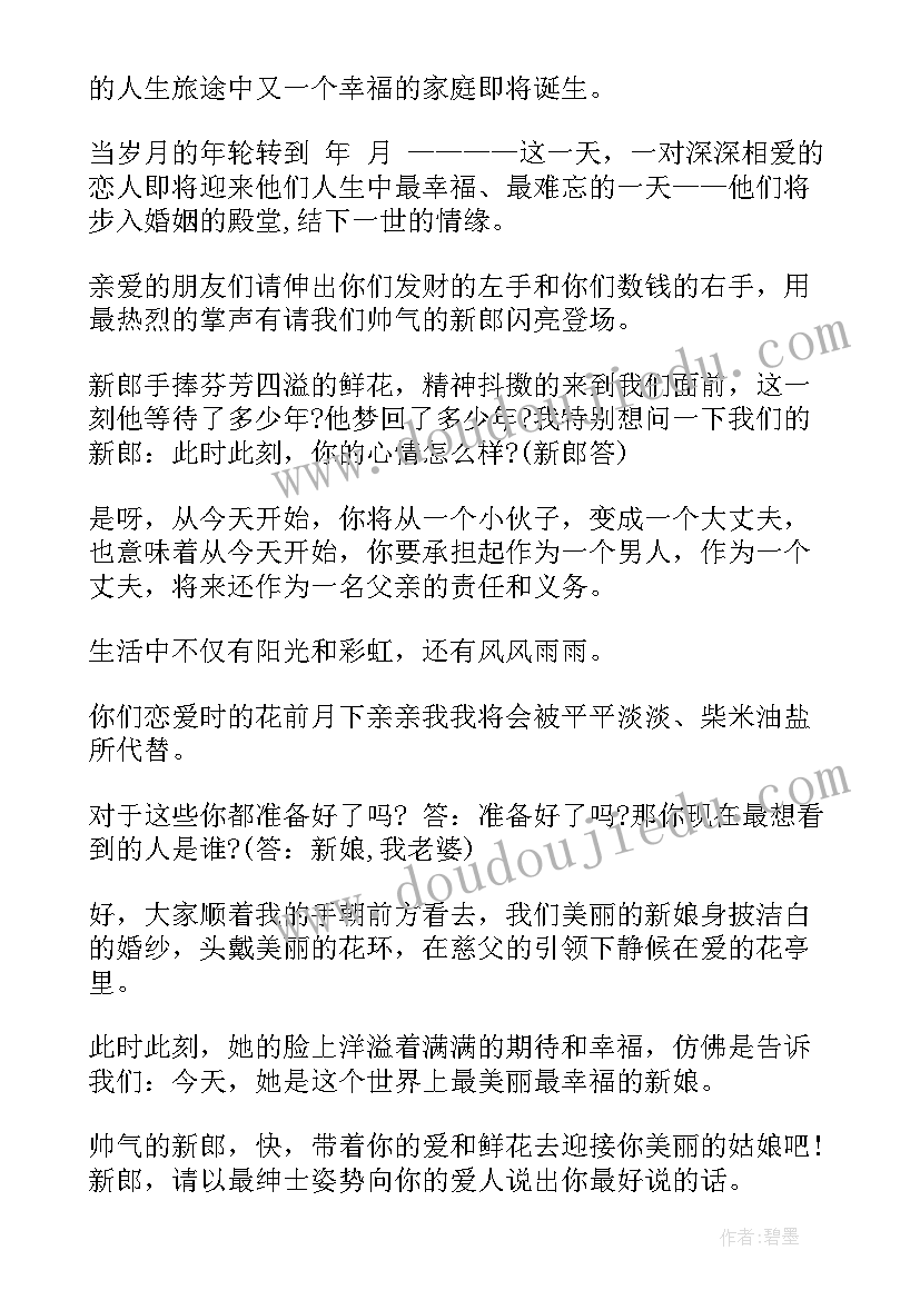 最新婚礼的搞笑主持词(优秀9篇)