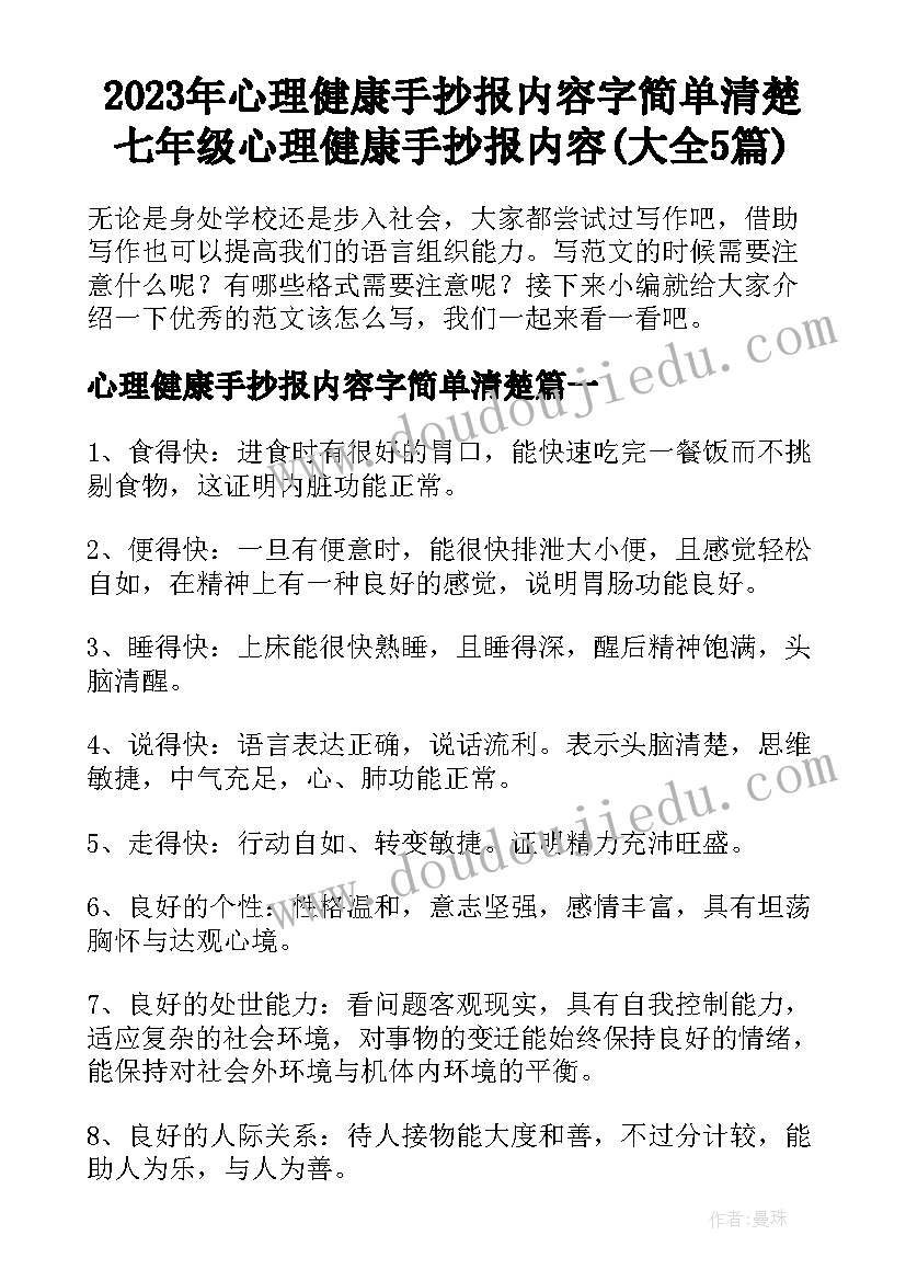 2023年心理健康手抄报内容字简单清楚 七年级心理健康手抄报内容(大全5篇)