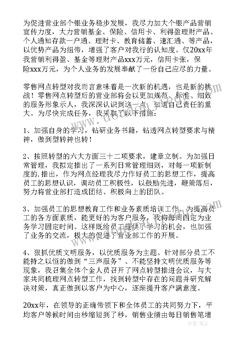 2023年银行网点主任党建述职 银行网点负责人述职报告(模板5篇)