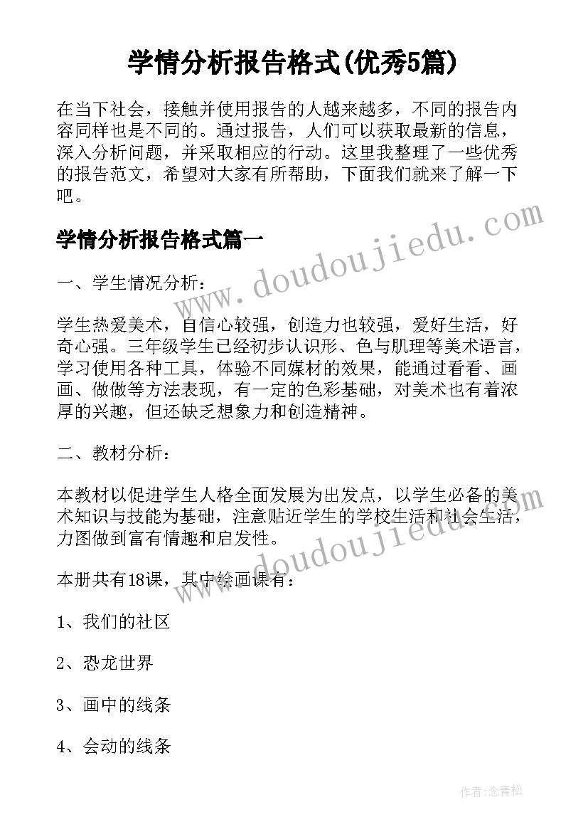 学情分析报告格式(优秀5篇)