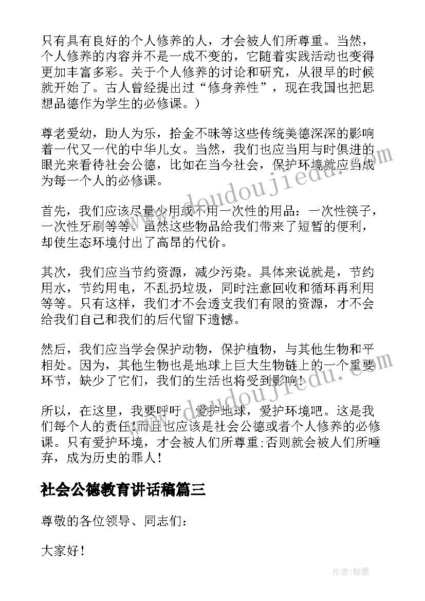 社会公德教育讲话稿(汇总5篇)