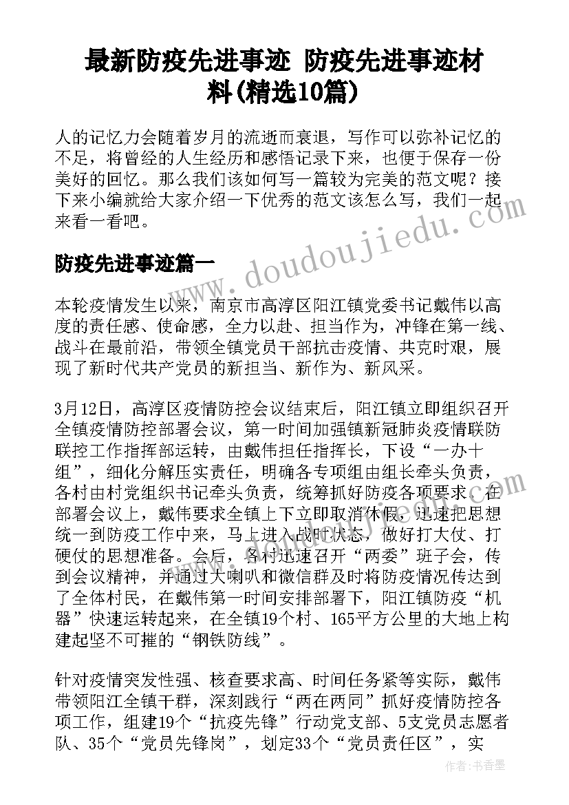 最新防疫先进事迹 防疫先进事迹材料(精选10篇)