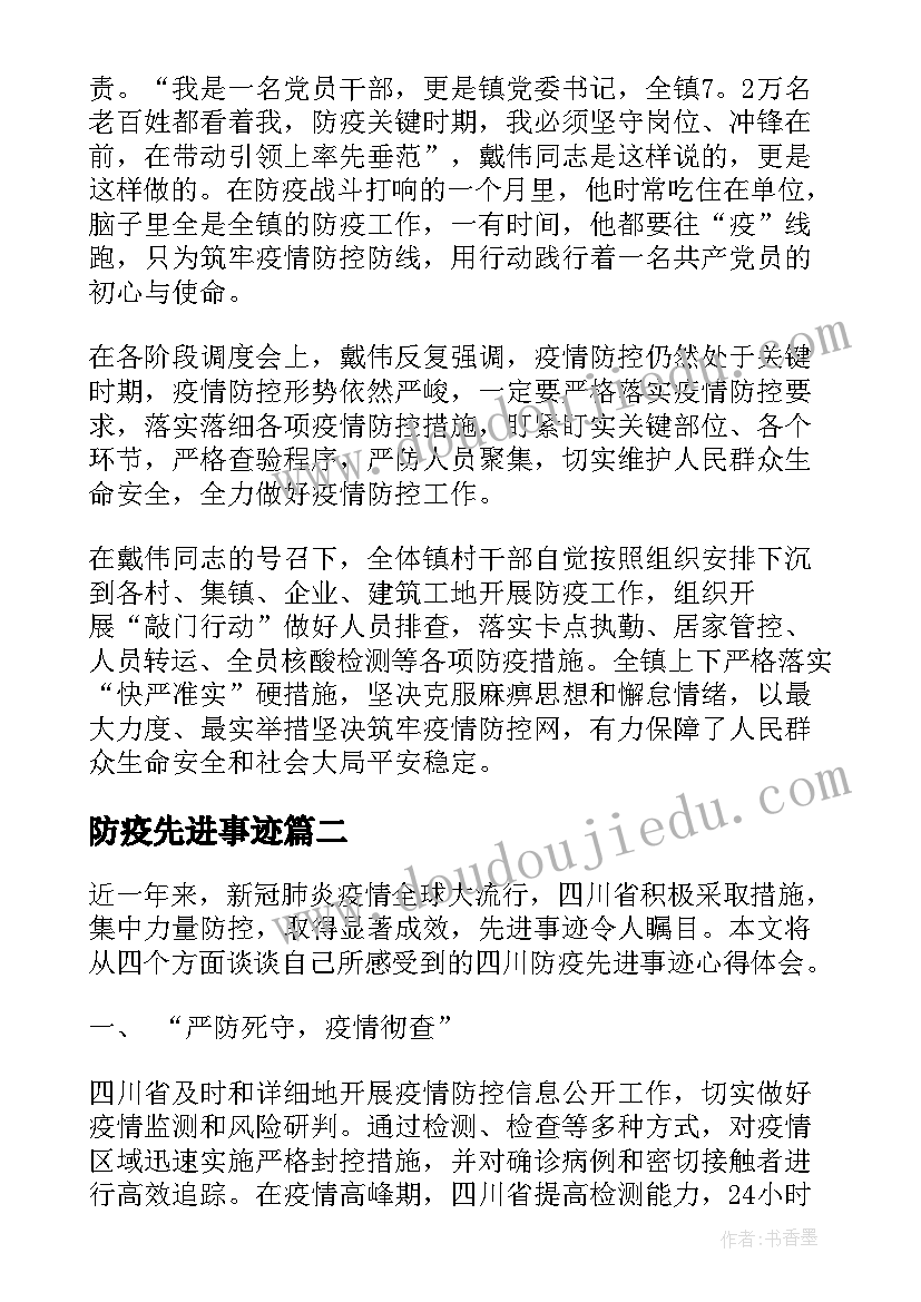 最新防疫先进事迹 防疫先进事迹材料(精选10篇)