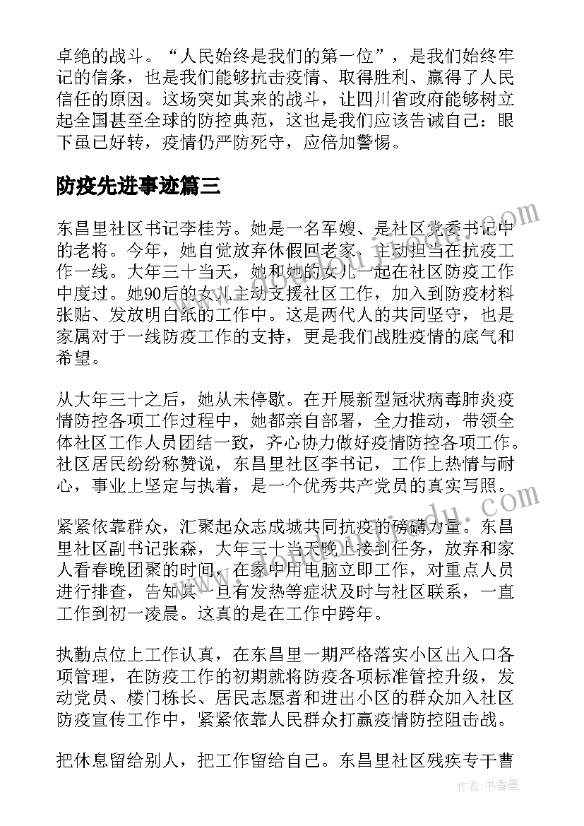 最新防疫先进事迹 防疫先进事迹材料(精选10篇)