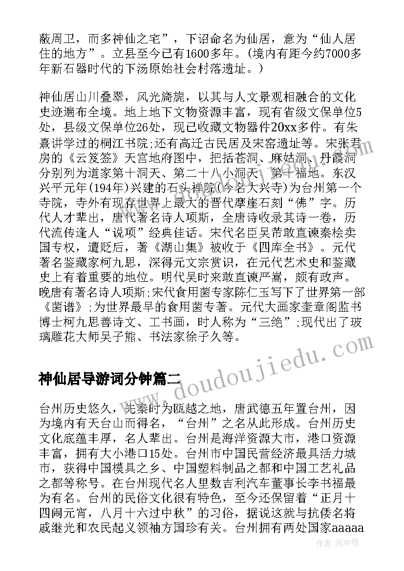 最新神仙居导游词分钟 浙江神仙居导游词(实用5篇)