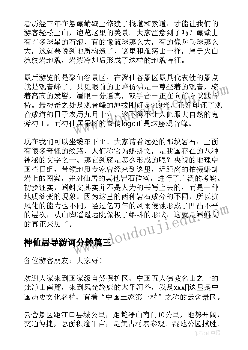 最新神仙居导游词分钟 浙江神仙居导游词(实用5篇)