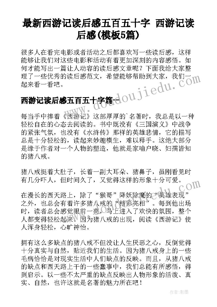 最新西游记读后感五百五十字 西游记读后感(模板5篇)