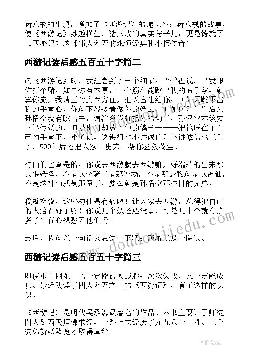 最新西游记读后感五百五十字 西游记读后感(模板5篇)