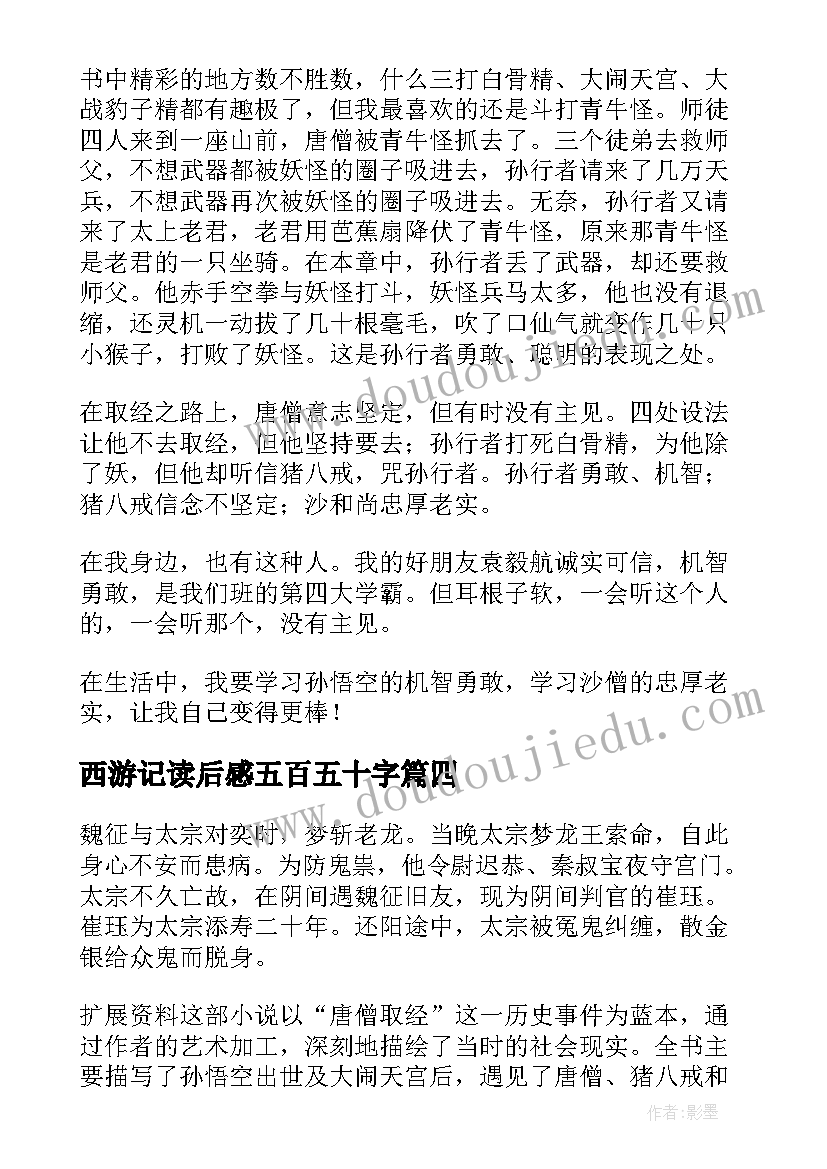 最新西游记读后感五百五十字 西游记读后感(模板5篇)