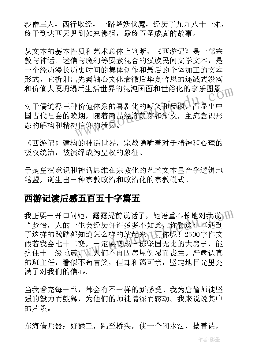 最新西游记读后感五百五十字 西游记读后感(模板5篇)