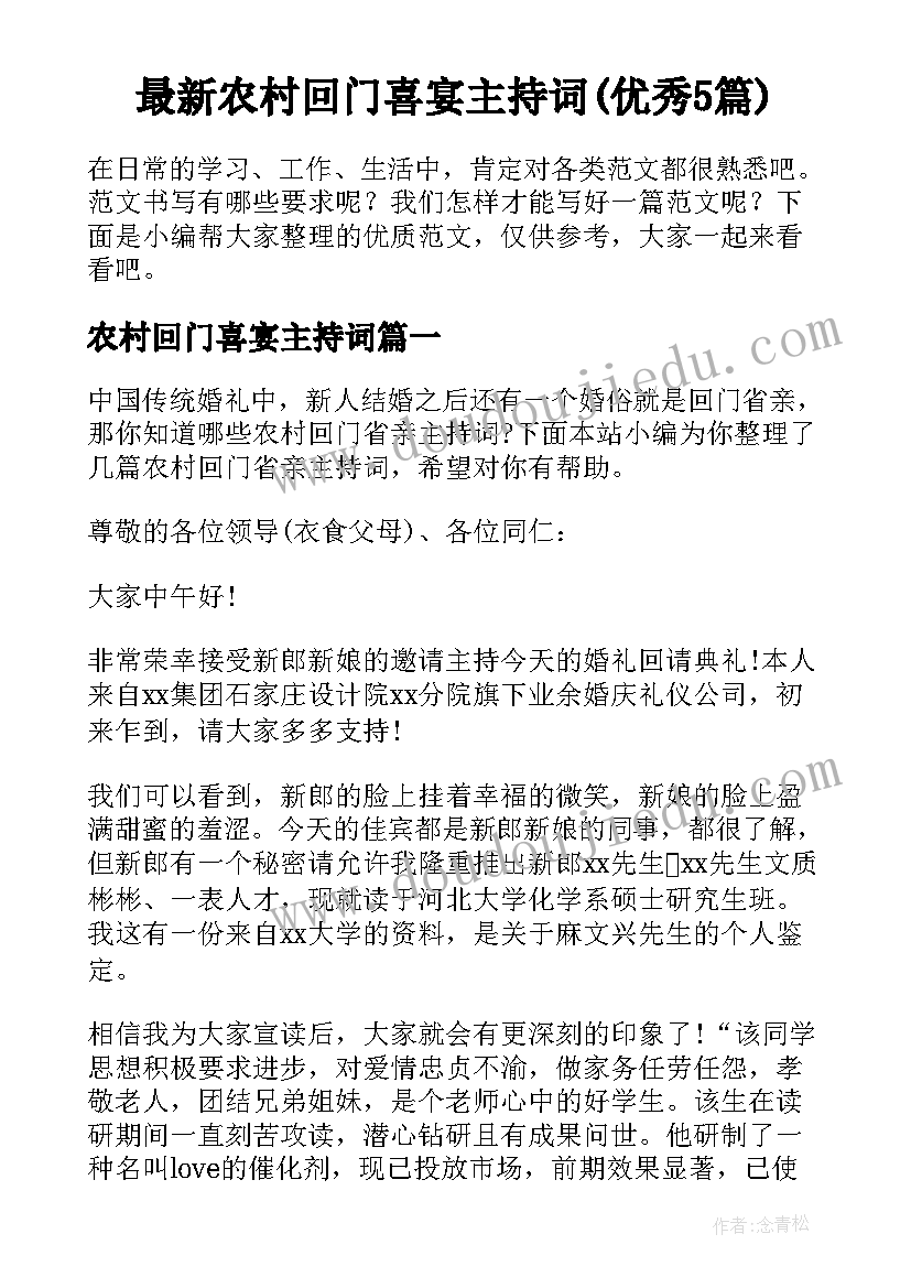 最新农村回门喜宴主持词(优秀5篇)