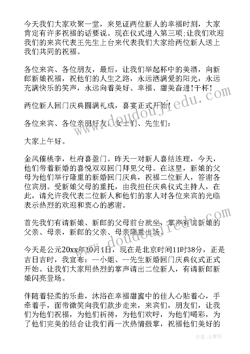 最新农村回门喜宴主持词(优秀5篇)