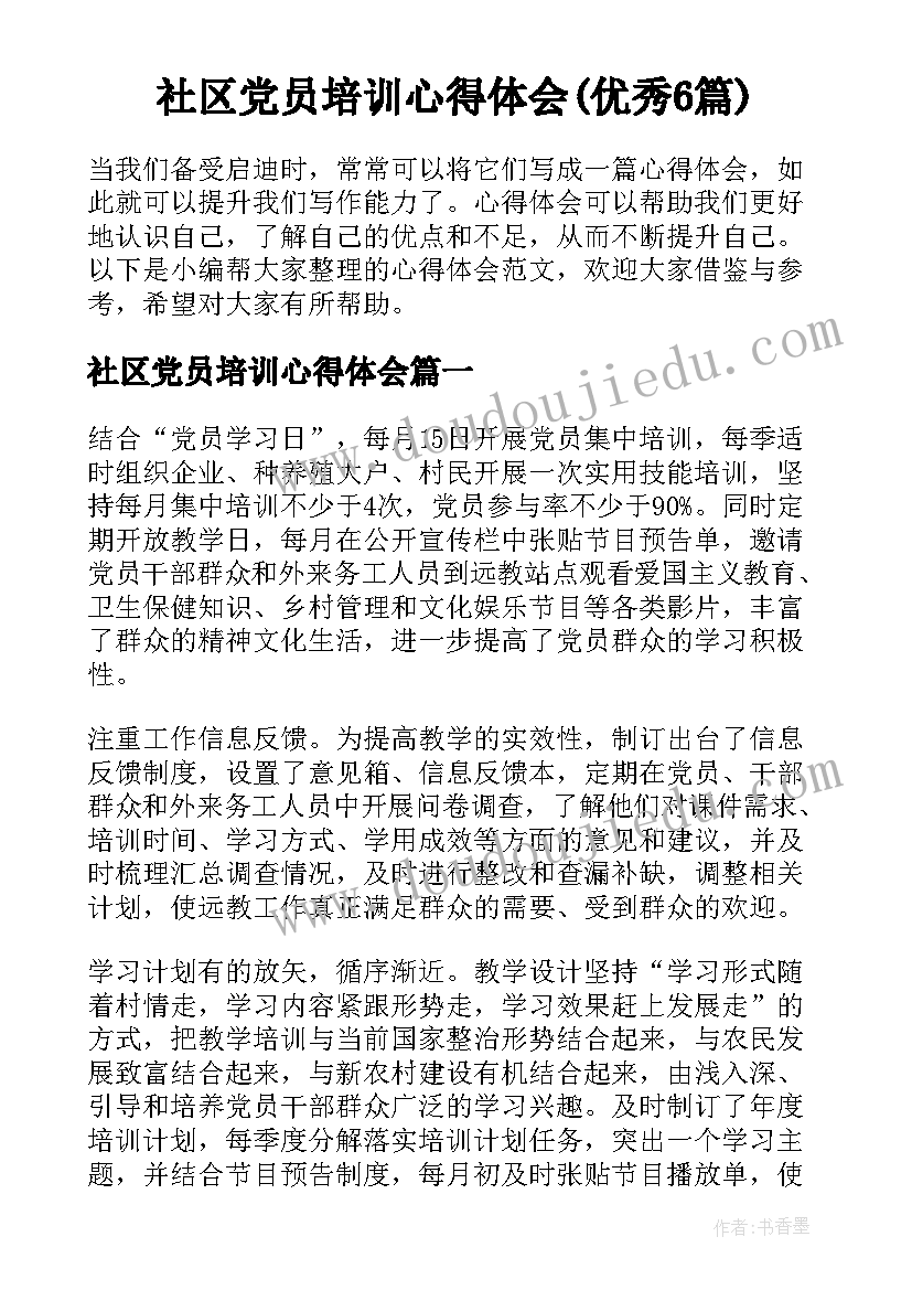 社区党员培训心得体会(优秀6篇)