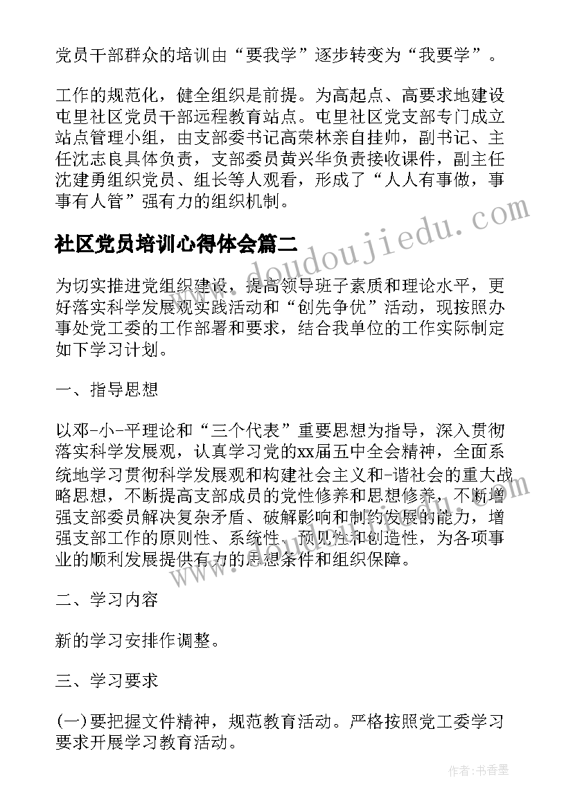 社区党员培训心得体会(优秀6篇)