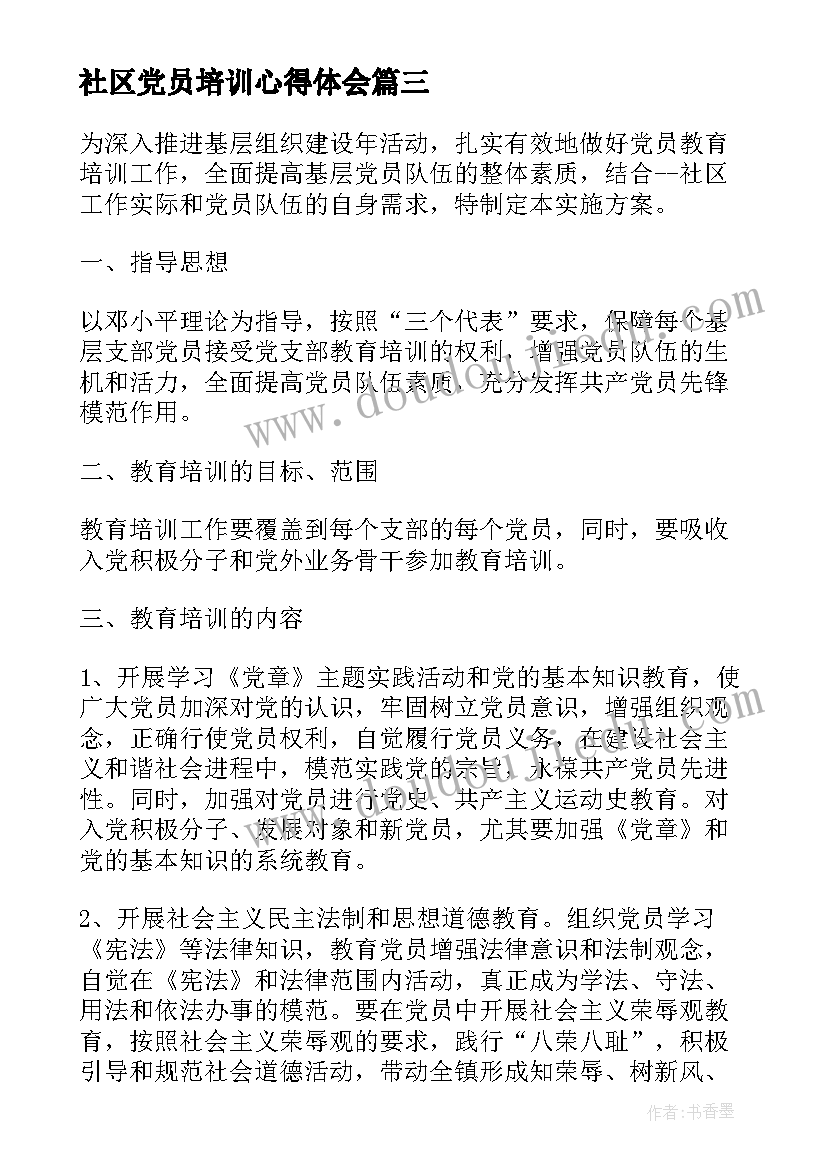 社区党员培训心得体会(优秀6篇)