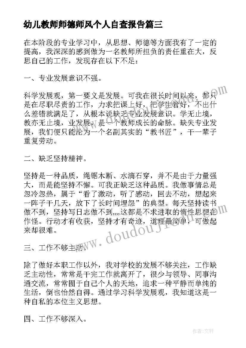 幼儿教师师德师风个人自查报告(实用6篇)